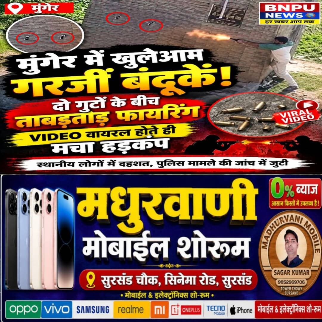 मुंगेर में खुलेआम गरजीं बंदूकें! दो गुटों के बीच ताबड़तोड़ फायरिंग, VIDEO वायरल होते ही मचा हड़कंप
मुंगेर (बिहार)। बिहार के मुंगेर जिले से खुलेआम गोलीबारी का एक सनसनीखेज मामला सामने आया है। मुफस्सिल थाना क्षेत्र के टीकारामपुर में पुरानी रंजिश को लेकर दो गुटों के बीच विवाद इतना बढ़ गया कि मामला मारपीट और ताबड़तोड़ फायरिंग तक पहुंच गया। घटना का वीडियो सोशल मीडिया पर तेजी से वायरल हो रहा है, जिसके बाद इलाके में दहशत का माहौल है।
पुरानी रंजिश में आमने-सामने आए दो गुट
मीडिया रिपोर्टों के अनुसार, टीकारामपुर गांव में देवराज कुमार और मिथुन कुमार के गुटों के बीच लंबे समय से विवाद चला आ रहा था। बताया जा रहा है कि 19 अक्टूबर की रात दोनों पक्षों के बीच कहासुनी के बाद मारपीट और गोलीबारी हुई। इसके बाद 20 अक्टूबर की सुबह एक बार फिर दोनों गुट आमने-सामने आ गए। विवाद बढ़ने पर दोनों ओर से फायरिंग होने की बात सामने आई है।
वायरल वीडियो में दिखी फायरिंग
घटना से जुड़ा वीडियो सोशल मीडिया पर तेजी से फैल रहा है। वीडियो में कथित तौर पर कुछ लोग हथियारों के साथ दिखाई दे रहे हैं और गोली चलाते नजर आ रहे हैं। गोलियों की आवाज के बीच इलाके में अफरा-तफरी और लोगों के बीच भय का माहौल बनने की खबर है। हालांकि, वायरल वीडियो की प्रामाणिकता और उसमें दिखाई देने वाले लोगों की पहचान पुलिस जांच का विषय है।
दोनों पक्षों ने थाने में दिया आवेदन, एक आरोपी गिरफ्तार
मीडिया रिपोर्टों के मुताबिक, घटना के बाद दोनों पक्षों की ओर से मुफस्सिल थाने में लिखित आवेदन दिया गया। पुलिस ने दोनों पक्षों की शिकायतों के आधार पर प्राथमिकी दर्ज कर ली है। मामले में एक व्यक्ति की गिरफ्तारी की भी सूचना है। पुलिस विवाद की वजह, गोलीबारी में शामिल लोगों और वायरल वीडियो की जांच कर रही है।
इलाके में तनाव, पुलिस की जांच जारी
पुरानी रंजिश को लेकर हुई इस घटना ने क्षेत्र की शांति और आम लोगों की सुरक्षा को लेकर चिंता बढ़ा दी है। खुलेआम हथियारों का इस्तेमाल किसी बड़े हादसे का कारण बन सकता था। अब पुलिस की जांच के बाद ही पूरे घटनाक्रम और इसमें शामिल लोगों की भूमिका स्पष्ट हो सकेगी।
फिलहाल, टीकारामपुर में दो गुटों के बीच गोलीबारी का मामला चर्चा में है। पुलिस की कार्रवाई और जांच के नतीजों पर सबकी नजरें टिकी हैं।
