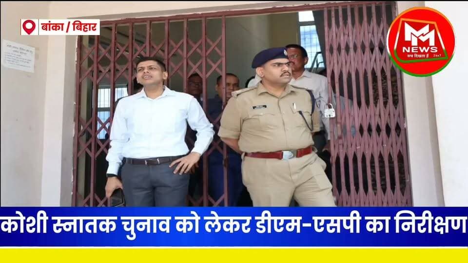 कोशी स्नातक चुनाव को लेकर बांका प्रशासन अलर्ट, डीएम-एसपी ने किया मतदान केंद्र का निरीक्षण...