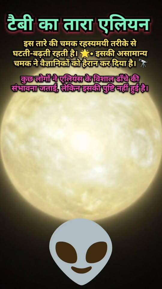 🔥 Title: टाबी का तारा एलियन 👽✨ | अंतरिक्ष का रहस्यमयी तारा!
📝 Description:
क्या आपने कभी टाबी के तारे (Tabby’s Star) के बारे में सुना है? 🌟🚀
यह एक बेहद रहस्यमयी तारा है, जिसकी चमक में असामान्य बदलाव देखे गए हैं। इसकी अजीब रोशनी ने वैज्ञानिकों को भी हैरान किया है। 🔭✨
कुछ लोगों ने इसके पीछे एलियन सभ्यता या विशाल संरचनाओं की संभावना जताई, लेकिन आज तक इसका कोई प्रमाण नहीं मिला है। 👽🌌
क्या ब्रह्मांड में हम अकेले हैं? 🤔 अपनी राय कमेंट में जरूर बताएं! ❤️
🏷️ Hashtags:
#TabbysStar #AlienMystery #SpaceMystery #FacebookPage
