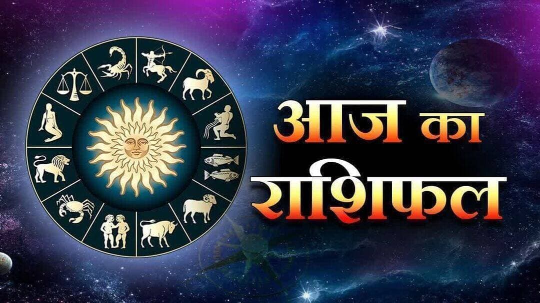 23 अक्टूबर 2026 का राशिफल:
आज मेष राशि के जातकों को व्यापार में लाभ
आय में वृद्धि, यश और कीर्ति मिलेगी -
मेष-
चंद्रमा आज 23 अक्टूबर, 2026 शुक्रवार को कुंभ राशि में है. यह आपकी राशि से ग्यारहवें भाव में होगा. आज भाग्य आपका साथ देगा. आय में वृद्धि हो सकती है. सामाजिक रूप से यश और कीर्ति मिलेगी. व्यापार में लाभ होगा. विवाह योग्य जातकों का रिश्ता पक्का हो सकता है. दोपहर के बाद आपका स्वास्थ्य बिगड़ सकता है. इस दौरान आपको नकारात्मक विचारों से भी बचना होगा. पूंजी निवेश से पहले आपको सोच- समझकर कदम उठाने की जरूरत है. परिजनों से किसी बात पर विवाद हो सकता है. वाहन चलाते समय बहुत ध्यान रखें. कार्यस्थल पर सहकर्मियों के साथ अपने काम से काम रखें.
वृषभ-
चंद्रमा आज 23 अक्टूबर, 2026 शुक्रवार को कुंभ राशि में है. यह आपकी राशि से दसवें भाव में होगा. आज का दिन शुभ फलदायी है. व्यापार में स्थिति अनुकूल रहेगी. आपके काम की उचित प्रशंसा होगी. कार्यस्थल पर भी मनचाहा काम मिलने से आपको खुशी मिलेगी. सामाजिक रूप से मान-प्रतिष्ठा में वृद्धि होगी. काम भी सरलता से पूरे होंगे. आर्थिक लाभ होगा. मैरीड कपल के बीच रोमांस बरकरार रहेगा. नए कामों के आयोजन करने के लिए समय अच्छा है. सामाजिक और आर्थिक दृष्टि से लाभ के योग हैं. किसी अच्छी जगह पर घूमने जाने का कार्यक्रम बन सकता है. विद्यार्थी अपनी पढ़ाई पूरी कर पाएंगे.
मिथुन-
चंद्रमा आज 23 अक्टूबर, 2026 शुक्रवार को कुंभ राशि में है. यह आपकी राशि से नवें भाव में होगा. विरोधियों और अधिकारियों के साथ आज किसी भी तरह से वाद-विवाद में ना पड़ें. कार्यस्थल पर सहकर्मियों का सहयोग नहीं मिलने से निराशा हो सकती है. आनंद- प्रमोद से सम्बंधित वस्तुओं को खरीदने में अधिक धन खर्च हो सकता है. व्यापार के क्षेत्र में वातावरण अच्छा रहेगा. मानसिक रूप से आज स्वस्थ रह पाएंगे. फिर भी दोपहर के बाद शारीरिक और मानसिक स्थिति में अनुकूल परिवर्तन आ सकता है. धन प्राप्ति के लिए अच्छा योग है. पारिवारिक जीवन में सुख-शांति बनी रहेगी.
कर्क-
चंद्रमा आज 23 अक्टूबर, 2026 शुक्रवार को कुंभ राशि में है. यह आपकी राशि से आठवें भाव में होगा. आज नेगेटिव विचार आपको घेरे रखेंगे. वाणी पर संयम रखें, अन्यथा कार्यस्थल पर किसी से विवाद होने की आशंका बनी रहेगी. अधिकारी आपसे नाराज रहेंगे. विरोधियों के साथ वाद-विवाद में न पड़ने की सलाह आपको दी जाती है. परिवार में भी छोटी बात पर विवाद हो सकता है. दोपहर के बाद शारीरिक और मानसिक अस्वस्थता आपको सताएगी. हालांकि इस दौरान विदेश से व्यापार करने वालों को अच्छे समाचार प्राप्त हो सकते हैं। संतान के विषय में चिंता रहेगी.
सिंह-
चंद्रमा आज 23 अक्टूबर, 2026 शुक्रवार को कुंभ राशि में है. यह आपकी राशि से सातवें भाव में होगा. स्वास्थ्य की दृष्टि से आज आप प्रसन्न और आनंदित रहेंगे. मित्रों तथा संबंधियों के साथ घूमने- फिरने की योजना बनाएंगे और आनंददायी प्रवास भी कर पाएंगे. सामाजिक रूप से सम्मान प्राप्त होगा. व्यापार में बिजनेस पार्टनर के साथ सकारात्मक चर्चा होगी. नौकरीपेशा लोग अपना काम समय पर पूरा करने की कोशिश करेंगे. दोपहर के बाद आप मानसिक रूप से शिथिलता का अनुभव करेंगे. क्रोध की भावना अधिक रहेगी. इस दौरान आपको किसी से विवाद से बचना चाहिए.
कन्या-
चंद्रमा आज 23 अक्टूबर, 2026 शुक्रवार को कुंभ राशि में है. यह आपकी राशि से छठे भाव में होगा. आपके स्वभाव में आज कुछ अधिक संवेदनशीलता रहेगी. काम की सफलता से मानसिक रूप से आप प्रफुल्लित रहेंगे. यश में भी वृद्धि होगी. नौकरीपेशा लोग भी अपना टारगेट पूरा कर पाने में समर्थ होंगे. महिलाओं को मायके से अच्छे समाचार मिलेंगे. जीवनसाथी के साथ प्रेम संबंध मजबूत होंगे. शारीरिक और मानसिक रूप से आप प्रसन्नता का अनुभव करेंगे. पारिवारिक सुख-शांति बनी रहेगी. आपके प्रत्येक काम में आज दृढ़ता और आत्मविश्वास छलकता दिखेगा. पर्यटन में आपकी रुचि रहेगी.
तुला-
चंद्रमा आज 23 अक्टूबर, 2026 शुक्रवार को कुंभ राशि में है. यह आपकी राशि से पांचवें भाव में होगा. लेखनकार्य और साहित्यिक गतिविधियों के लिए आज का दिन शुभ फलदायक है. किसी विशेष चर्चा में भाग ले सकते हैं. नौकरीपेशा लोग अपने टैलेंट की बदौलत कुछ अच्छा काम कर पाएंगे. अधिकारी आपके काम की तारीफ करेंगे. आपके यश और कीर्ति में वृद्धि होगी. व्यापार में वातावरण अनुकूल रहेगा. आप व्यापार को बढ़ाने की नई योजना पर काम कर सकते हैं. परिवार में आनंद का वातावरण बनेगा. स्वास्थ्य संबंधी लापरवाही ना करें. इससे आगे आपको नुकसान हो सकता है. खर्च के साथ आय भी बनी रहेगी.
वृश्चिक-
चंद्रमा आज 23 अक्टूबर, 2026 शुक्रवार को कुंभ राशि में है. यह आपकी राशि से चौथे भाव में होगा. आज किसी बात को लेकर जिद्दी ना बने रहें. अपने इमोशन पर नियंत्रण रखें. अपने प्रिय पात्र का साथ पाकर आप खुश रहेंगे. जीवनसाथी के साथ पुराना मतभेद दूर होगा. वित्तीय मामलों में लाभ की आशा रख सकते हैं. वस्त्र-आभूषण एवं सौंदर्य प्रसाधनों पर धन खर्च होगा. माता से लाभ होगा. दोपहर के बाद विचारों में शीघ्र परिवर्तन होगा. कार्यस्थल पर आपका मन नहीं लगेगा. नए काम की शुरुआत के लिए आज का दिन टालना बेहतर होगा. पेट दर्द हो सकता है. बाहरी खाने-पीने से बचना होगा.
धनु-
चंद्रमा आज 23 अक्टूबर, 2026 शुक्रवार को कुंभ राशि में है. यह आपकी राशि से तीसरे भाव में होगा. आज मन की कोई चिंता दूर होने से आप काफी हलकापन महसूस करेंगे. परिजनों के साथ किसी खास पारिवारिक चर्चा में भाग ले सकते हैं. मित्रों के साथ घनिष्ठता बढ़ेगी और विरोधियों पर विजय मिलेगी. आज भाग्यवृद्धि का योग है. हालांकि दोपहर के बाद कुछ थका हुआ महसूस करेंगे. स्वास्थ्य संबंधी मामलों में लापरवाही से बचना होगा. महिलाएं सौंदर्य सामग्री खरीदने पर धन खर्च करेंगी. जमीन, मकान या वाहन आदि का सौदा संभलकर करें. कार्यस्थल पर आपके काम की तारीफ होगी.
मकर-
चंद्रमा आज 23 अक्टूबर, 2026 शुक्रवार को कुंभ राशि में है. यह आपकी राशि से दूसरे भाव में होगा. आज आप अधिक वाद-विवाद न करें, अन्यथा कार्यस्थल पर आपकी छवि धूमिल हो सकती है. धार्मिक काम और उपासना के पीछे धन खर्च हो सकता है. परिजनों के साथ किसी बात पर वाद-विवाद हो सकता है. दोपहर के बाद आपका मन प्रफुल्लता का अनुभव करेगा. शारीरिक रूप से आप स्वस्थ रहेंगे. भाग्य आपका साथ देगा. कहीं बाहर जाने का कार्यक्रम हो, तो सावधानी रखें। प्रियजन के साथ मेल-मिलाप मन को आनंदित करेगा. जीवनसाथी के साथ अच्छा समय गुजार सकेंगे.
कुंभ-
चंद्रमा आज 23 अक्टूबर, 2026 शुक्रवार को कुंभ राशि में है. यह आपकी राशि से पहले भाव में होगा. आज आपका मन खुश रहेगा. आध्यात्मिकता से मन को शांत रखने की कोशिश करेंगे. नेगेटिव विचारों को मन से निकाल देने में ही आपकी भलाई है. वाणी पर संयम रखें. किसी अनावश्यक काम में धन खर्च हो सकता है. आज किसी तरह का निर्णय नहीं ले पाएंगे. विद्यार्थियों को विद्याप्राप्ति में दिक्कत आ सकती है. हालांकि योग और ध्यान से मन को एकाग्र कर पाने की स्थिति में रहेंगे. आज एक समय पर एक ही काम करें. इससे आपको काम का अतिरिक्त भार नहीं लगेगा.
मीन-
चंद्रमा आज 23 अक्टूबर, 2026 शुक्रवार को कुंभ राशि में है. यह आपकी राशि से बारहवें भाव में होगा. आज किसी के साथ भी धन संबंधी कोई व्यवहार ना करें. दिन की शुरुआत में मन को एकाग्र रखने में दिक्कत आएगी. आज खर्च पर संयम रखें. स्वजनों से विवाद हो सकता है, इससे आपका मन उदास रहेगा. कार्यस्थल पर भी ज्यादा काम रहने से आपको परेशानी आ सकती है. दोपहर के बाद आपके स्वास्थ्य में सुधार होगा. कोई बड़ी चिंता दूर हो सकेगी. मित्रों से उपहार मिल सकता है. आध्यात्मिक मामलों में रुचि बढ़ेगी. इस दौरान जीवनसाथी के साथ चल रहा कोई पुराना मतभेद दूर हो सकता है.