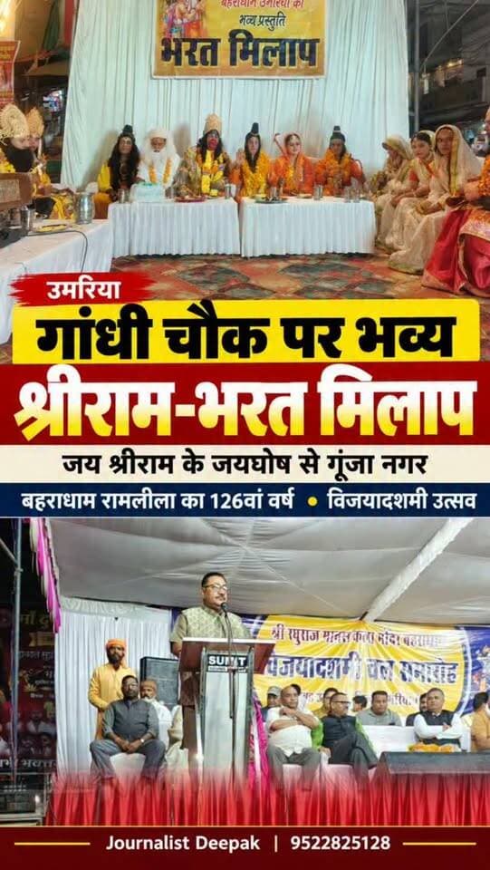 💥उमरिया के गांधी चौक पर हुआ भव्य श्रीराम-भरत मिलाप, जय श्रीराम के जयघोष से गूंजा नगर। 14 वर्ष के वनवास के बाद भगवान श्रीराम, माता सीता और लक्ष्मण जी के अयोध्या आगमन की लीला ने श्रद्धालुओं को भावविभोर कर दिया। बहराधाम में आयोजित ऐतिहासिक रामलीला के 126वें वर्ष में रावण दहन और राम दरबार के साथ विजयादशमी का पर्व हर्षोल्लास से मनाया गया। 🚩
#उमरिया #umaria #manpur #mpnews #मध्यप्रदेश