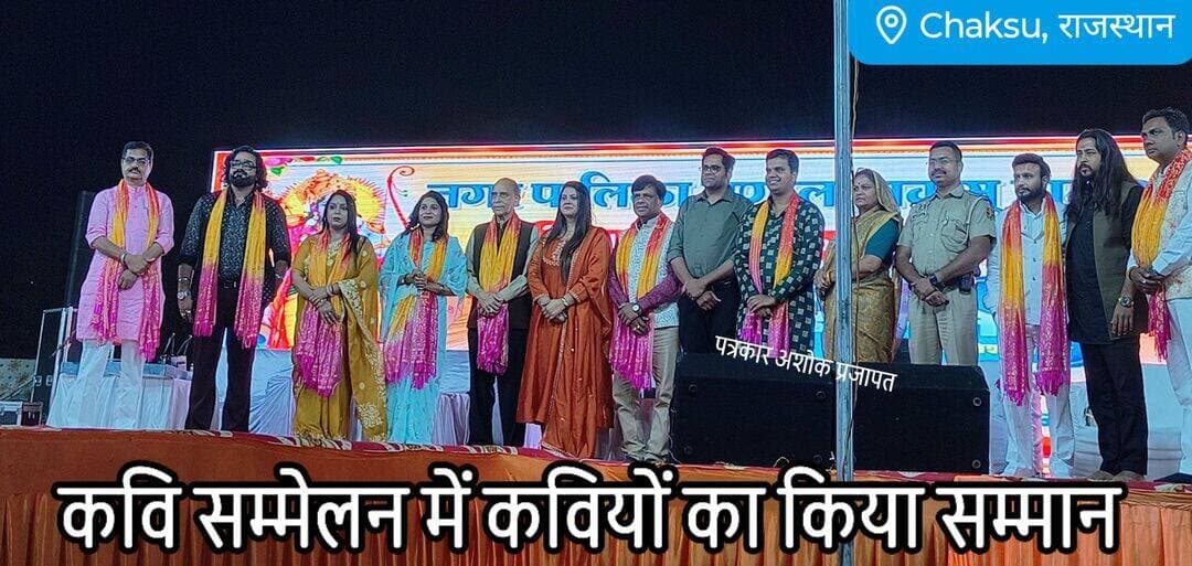 Chaksu- चाकसू में कवि सम्मेलन पर <nis:link nis:type=tag nis:id=उपखंड_अधिकारी, nis:value=उपखंड_अधिकारी, nis:enabled=true nis:link/> अधिशासी अधिकारी, <nis:link nis:type=tag nis:id=थानाधिकारी, nis:value=थानाधिकारी, nis:enabled=true nis:link/> चैयरमैन सहित <nis:link nis:type=tag nis:id=पार्षदों nis:value=पार्षदों nis:enabled=true nis:link/> द्वारा सम्मान किया गया।
Chaksu jaipur @टॉप फ़ैन चाकसू की गौरवगाथा Ramavtar Bairwa गुलाबी नगर, जयपुर : Pink City, Jaipur चाकसू न्यूज़ अपडेट चाकसू चैनल चाकसू विधानसभा की आवाज (058) - राजस्थान पत्रकार अशोक प्रजापत जन जन की आवाज Chaksu Nagri