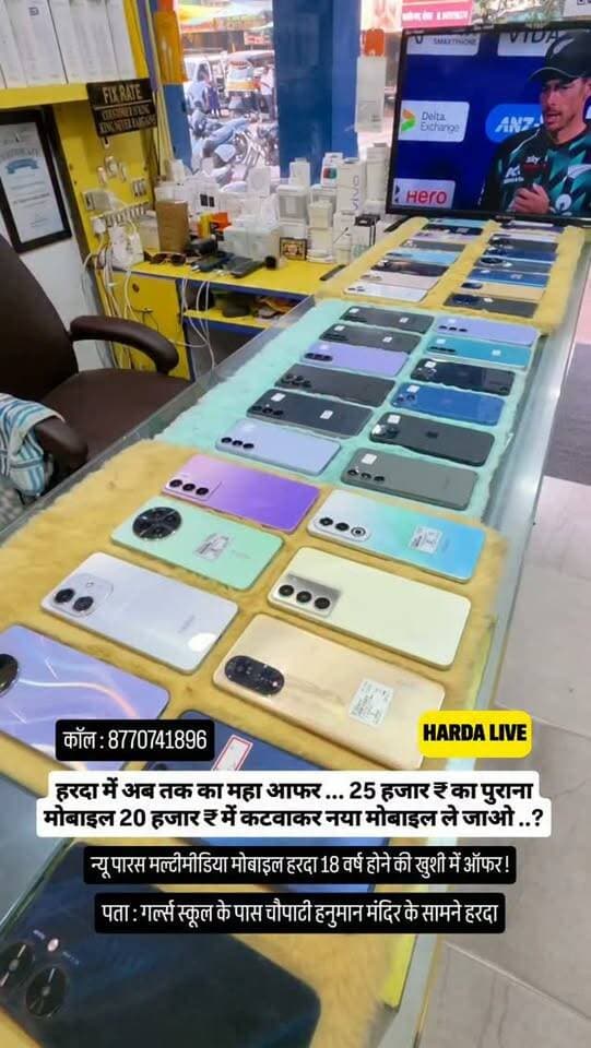 हरदा में अब तक का महा आफर... 25 हजार र का पुराना मोबाइल 20 हजार र में कटवाकर नया मोबाइल ले जाओ..?
30 हजार से ऊपर का नया मोबाइल आप खरीद सकते है
ऑफर सीमित समय के लिए मान्य
नियम शर्ते लागू ! न्यू पारस मल्टीमीडिया मोबाइल हरदा 18 वर्ष होने की खुशी में ऑफर !
पता : गर्ल्स स्कूल के पास चौपाटी हनुमान मंदिर के सामने हरदा
#harda