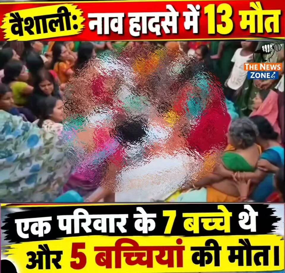 बिहार के वैशाली में गंगा में नाव हादसा: 13 लोगों की मौत, एक ही परिवार की 7 बच्चियों की गई जान, 15 साल की लड़की ने बहादुरी दिखाकर बचाईं दो जिंदगियां!
#Vaishali, #VaishaliNews, #BiharNews, #BoatAccident, #GangaBoatAccident, #VaishaliBoatAccident, #Ganga, #Bihar, #NaukaHadsa, #NaukaDoobi, #13Maut, #RescueOperation, #BiharBreakingNews, #BreakingNews, #15SaalkiLadki, #TwoLivesSaved, #NewsUpdate, #LatestNews, #thenewszone #bihar #BiharCrime