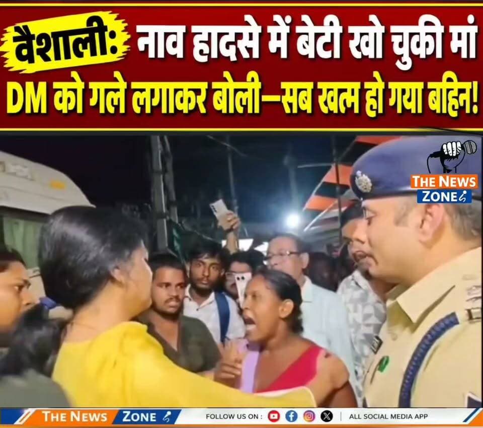 वैशाली नाव हादसे के बाद एक मां अपनी बच्चियों को खोने के बाद मौके पर पहुंची DM को गले लगाकर बोली; सब कुछ खत्म हो गया बहिन #Vaishali #VaishaliBoatAccident #BiharNews #Bihar #BoatAccident #VaishaliNews #BreakingNews #BiharBreakingNews #BoatTragedy #HeartBreakingNews #SadNews #FamilyTragedy #DMVaishali #ViralNews #LatestNews #viralnews #bihar
