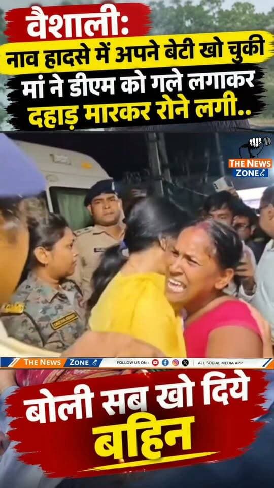 वैशाली नाव हादसा: अपनी बेटी को खो चुकी मां ने DM को गले लगाकर बोली.. सब खत्म हो गया बहिन, अब कुछ नहीं रहा
#Vaishali #VaishaliBoatAccident #BiharNews #BiharBreakingNews #VaishaliNews #BoatAccident #BreakingNews #HeartBreakingNews #EmotionalMoment #BiharFloodNews #DMVaishali #GroundReport #ViralVideo #LatestNews #TheNewsZone #vaishali #vaishlaibihar #BiharNews #CrimeNews