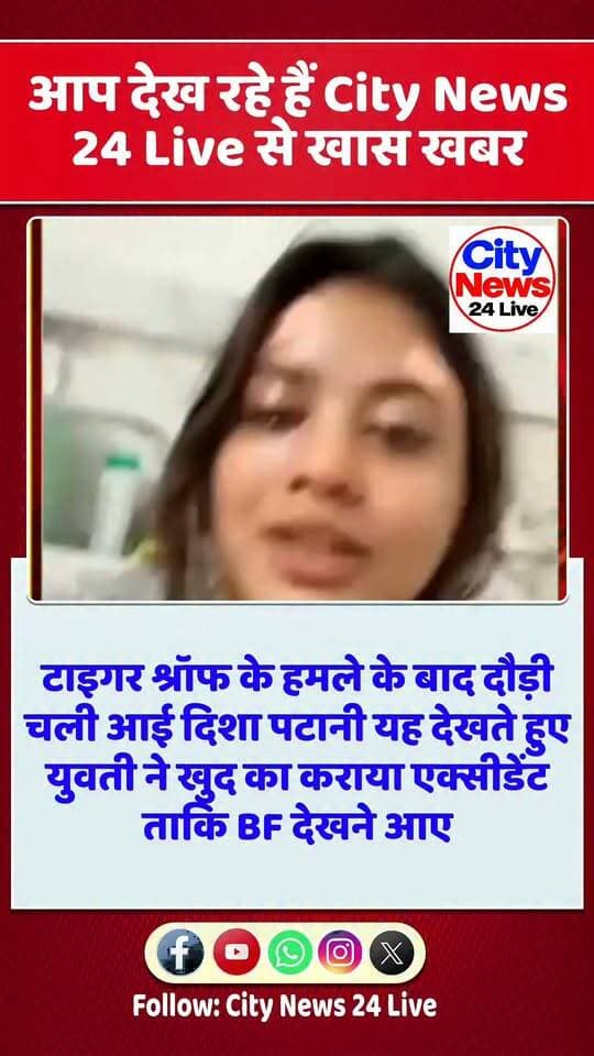 टाईगर श्राफ पर गोली चला तो दिशा पटानी उसके घर पहुंच गई - अब इन मोहतरमा ने ये सोच कर की मेरे साथ भी ऐसा करेगा पति तो इन्होंने खुद ही अपना एक्सीडेंट करा लिया अब पति ने पूछा ही नहीं !
#acident #tigershroff #dishapatani