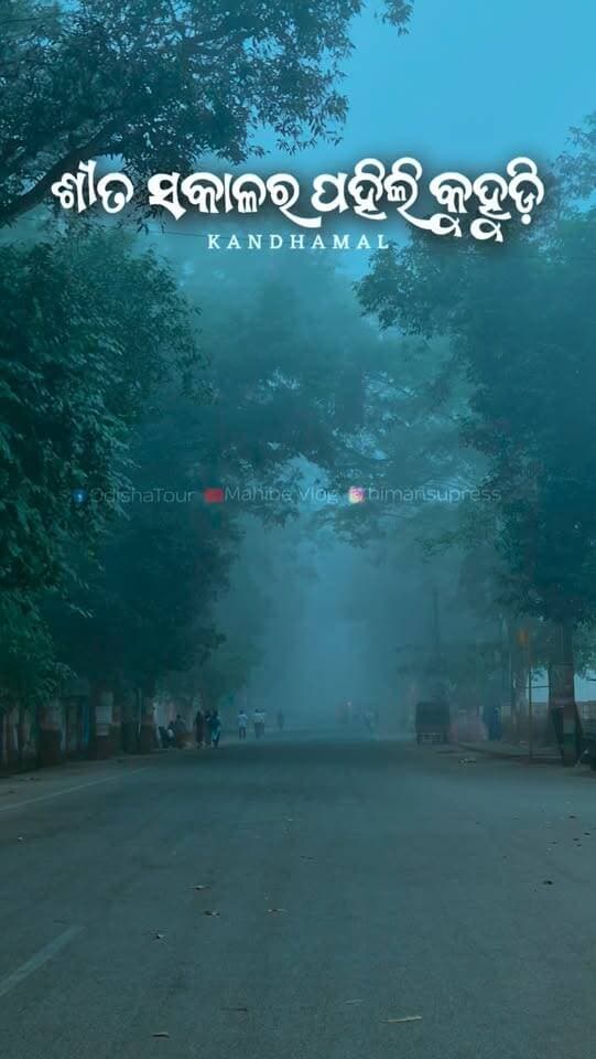ଶୀତ ସକାଳର ପହିଲି କୁହୁଡ଼ି.....କନ୍ଧମାଳ
#clodclimate #SitaSakala #Kuhudi #Pahilishita #Kandhamal