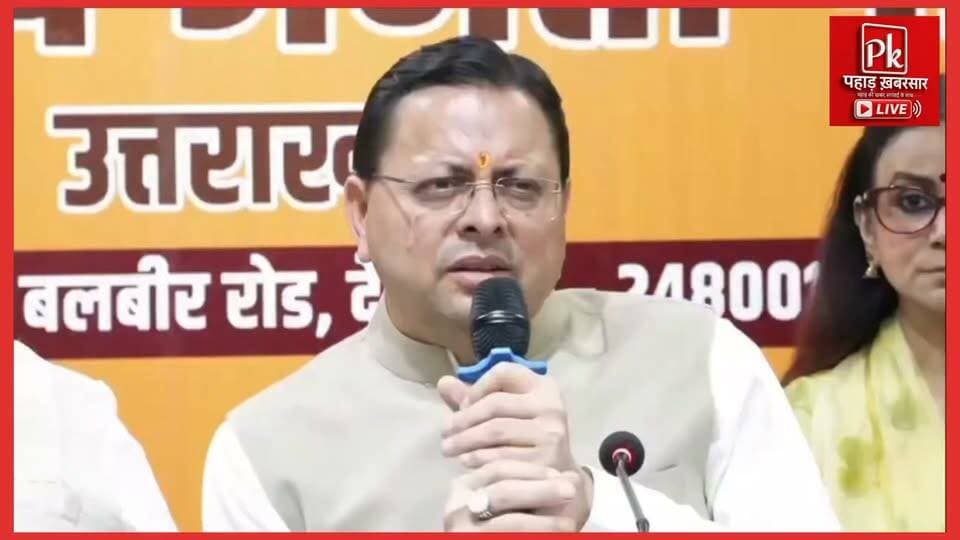 #धामी का वायरल वीडियो चर्चा में, रेखा आर्य को लेकर सियासी हलकों में हलचल!
उत्तराखंड के मुख्यमंत्री पुष्कर सिंह धामी का वायरल वीडियो सोशल मीडिया पर चर्चा का विषय बना हुआ है। वीडियो में दिए गए बयान को लेकर रेखा आर्य के समर्थकों के बीच भी सवाल उठ रहे हैं।
👉 22 साल बाद शादी से जुड़े मामले की जानकारी सामने आने के दावे पर चर्चा।
👉 धामी के बयान के बाद रेखा आर्य को लेकर सियासी चर्चाएं तेज।
👉 2027 चुनाव में टिकट की दावेदारी पर भी अटकलें लगने लगीं।
एक बड़ा सवाल: क्या इस बयान का आगामी चुनावी समीकरणों पर भी असर पड़ेगा?