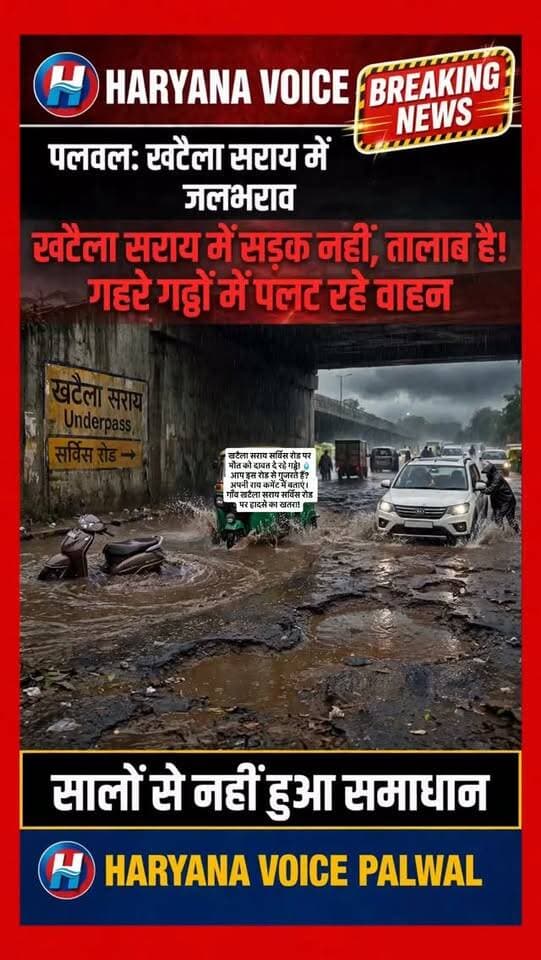 खटैला सराय सर्विस रोड पर मौत को दावत दे रहे गड्ढे! 💧
सालों से भरा है पानी, नहीं हो रही सुनवाई। बाइक सवार गिरकर हो रहे चोटिल, ऑटो पलटने से एक युवक की मौत का भी दावा। प्रशासन कब जागेगा?
आप इस रोड से गुजरते हैं? अपनी राय कमेंट में बताएं।
गाँव खटैला सराय सर्विस रोड पर हादसे का खतरा!
.
.
#PalwalNews #KhatelaSarai #HaryanaVoicePalwal #Waterlogging #nh19serviceroad