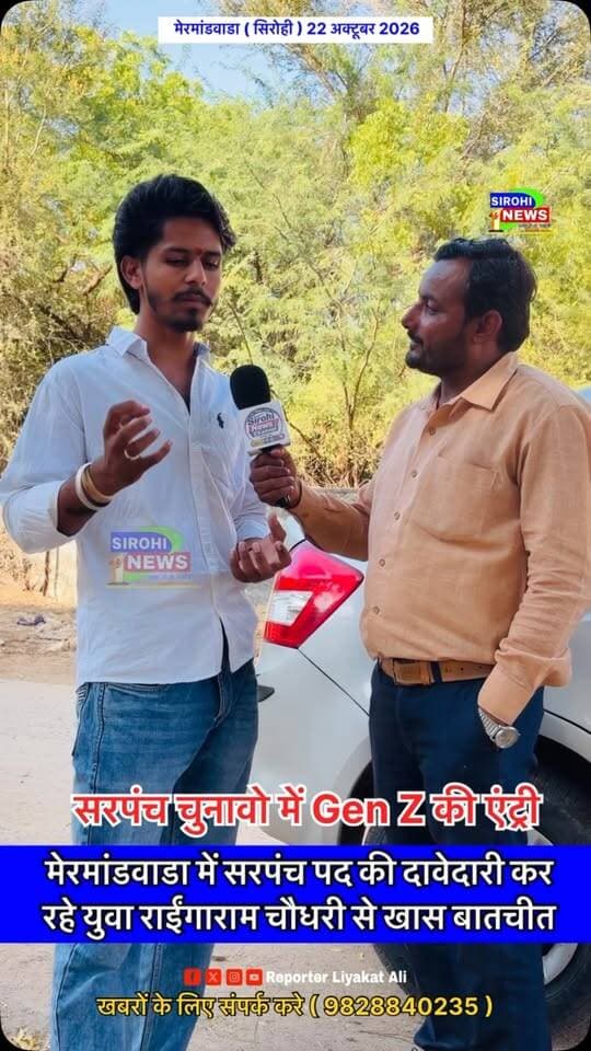 #Sirohi मेरमांडवाडा में सरपंच पद की दावेदारी कर रहे युवा राईंगाराम चौधरी से खास बातचीत । गांव के विकास को लेकर क्या है विजन ?
#SarpanchElection2026 #sirohinews #panchayatelection