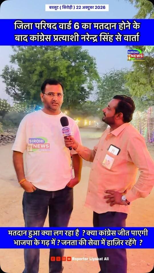 #Sirohi मतदान होने के बाद क्या बोले कांग्रेस प्रत्याशी नरेन्द्र सिंह ? सिरोही जिला परिषद के वार्ड 6 का मतदान 22 अक्टूबर को हुए संपन्न, विभिन्न सवालों पर क्या बोले कांग्रेस प्रत्याशी नरेन्द्र सिंह ?
#CongressSirohi #sirohinews