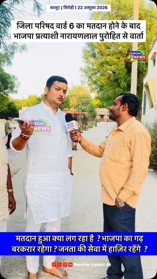 #Sirohi मतदान होने के बाद क्या बोले भाजपा प्रत्याशी नारायण लाल पुरोहित ? सिरोही जिला परिषद के वार्ड 6 का मतदान 22 अक्टूबर को हुए संपन्न, विभिन्न सवालों पर क्या बोले भाजपा प्रत्याशी नारायणलाल पुरोहित ?
#BjpSirohi #sirohinews #NarayanlalPurohitbjp #sirohinewschannel