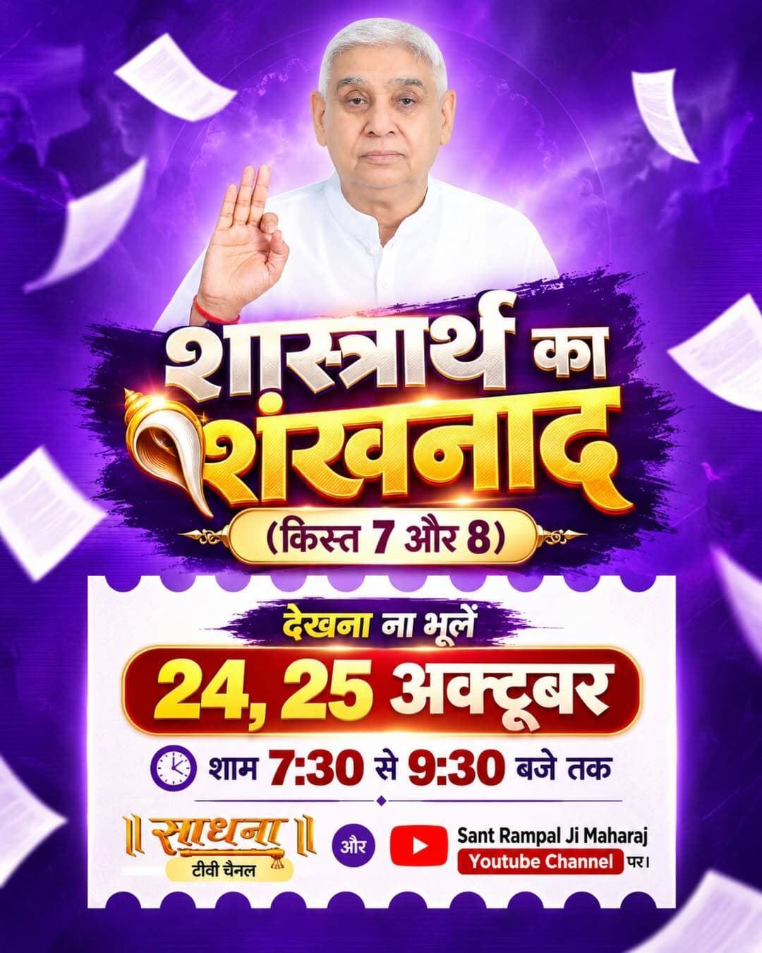 शास्त्रार्थ का शंखनाद | क़िस्त 7, 8
24, 25 अक्टूबर शाम 7:30 बजे
साधना टीवी चैनल और Sant Rampal Ji Maharaj यूट्यूब चैनल पर