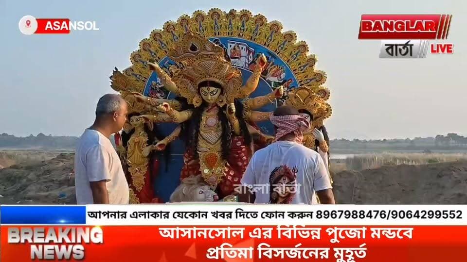 আসানসোল কুলটি সহ আশেপাশের বিভিন্ন ঘাট গুলোতে প্রতিমা বিসর্জনের চিত্র