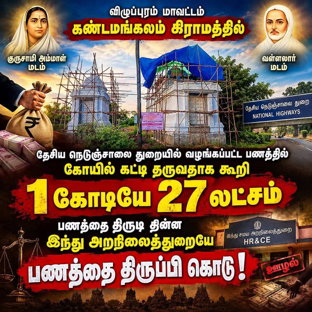 கண்டமங்கலம் கோயில் நிதி முறைகேடு புகார்: தொடர் காத்திருப்புப் போராட்டம் நடத்த முடிவு!
விழுப்புரம் மாவட்டம், கண்டமங்கலம்:
கண்டமங்கலத்தில் உள்ள அருள்மிகு குருசாமி அம்மாள் மடம் மற்றும் வள்ளலார் திருக்கோயில் நிலம் தேசிய நெடுஞ்சாலை விரிவாக்கத்திற்காகக் கையகப்படுத்தப்பட்டதற்கான இழப்பீட்டுத் தொகை மற்றும் கோயில் நிதியில் முறைகேடு நடைபெற்றுள்ளதாகப் புகார் எழுந்துள்ளது.
மொத்தம் ரூ.5.26 கோடிக்கும் அதிகமான நிதி இருந்த நிலையில், ரூ.1,27,67,021 அளவுக்குப் பணம் கையாடல் செய்யப்பட்டுள்ளதாகக் குற்றச்சாட்டு முன்வைக்கப்பட்டுள்ளது. மேலும், கோயில் கட்டுமானப் பணிகள் முழுமையடையாமல் இருப்பதாகவும், நிதி முறைகேடு தொடர்பாக உரிய நடவடிக்கை எடுக்கப்படவில்லை என்றும் பொதுமக்கள் தரப்பில் தெரிவிக்கப்பட்டுள்ளது.
எனவே, சம்பந்தப்பட்ட அறநிலையத்துறை அதிகாரிகள், தக்கார் மற்றும் தொடர்புடைய நபர்கள் மீது உரிய விசாரணை நடத்தி, முறைகேடு உறுதி செய்யப்பட்டால் சட்டப்படி நடவடிக்கை எடுக்கவும், கோயில் நிதியை மீட்கவும் வலியுறுத்தி தொடர் காத்திருப்புப் போராட்டம் நடத்த முடிவு செய்யப்பட்டுள்ளது.
போராட்டத்திற்கான தேதி விரைவில் அறிவிக்கப்படும் என ஊர் பொதுமக்கள் மற்றும் பக்தர்கள் தரப்பில் தெரிவிக்கப்பட்டுள்ளது.