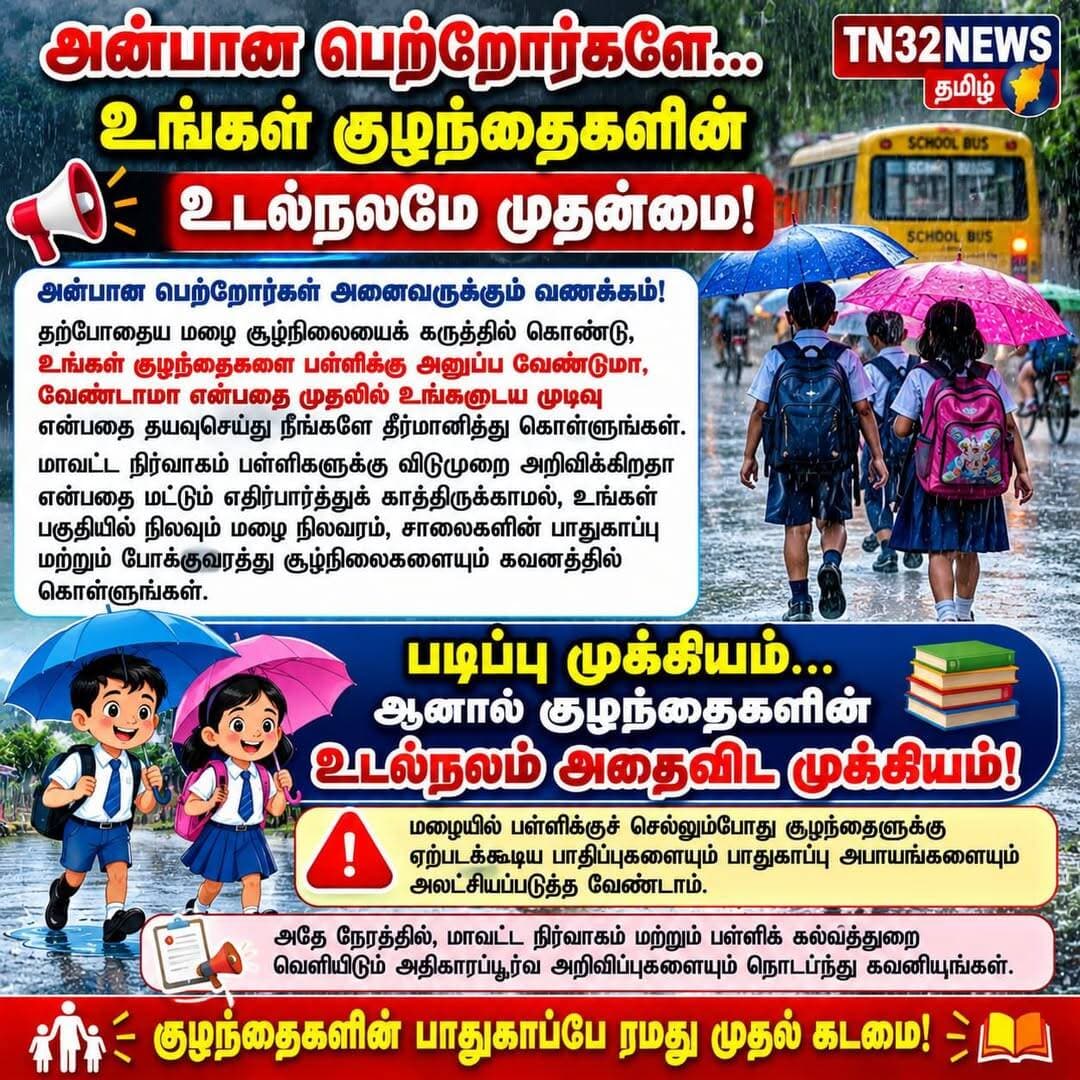 📢 அன்பான பெற்றோர்களே… உங்கள் குழந்தைகளின் உடல்நலமே முதன்மை!
அன்பான பெற்றோர்கள் அனைவருக்கும் வணக்கம்!
தற்போதைய மழை சூழ்நிலையைக் கருத்தில் கொண்டு, உங்கள் குழந்தைகளைப் பள்ளிக்கு அனுப்ப வேண்டுமா, வேண்டாமா என்பதை முதலில் குழந்தைகளின் பாதுகாப்பு மற்றும் உடல்நலத்தைக் கருத்தில் கொண்டு முடிவு செய்யுங்கள்.
மாவட்ட நிர்வாகம் பள்ளிகளுக்கு விடுமுறை அறிவிக்கிறதா என்பதை மட்டும் எதிர்பார்த்துக் காத்திருக்காமல், உங்கள் பகுதியில் நிலவும் மழை நிலவரம், சாலைகளின் பாதுகாப்பு மற்றும் போக்குவரத்து சூழ்நிலைகளையும் கவனத்தில் கொள்ளுங்கள்.
📚 படிப்பு முக்கியம்… ஆனால் குழந்தைகளின் உடல்நலம் அதைவிட முக்கியம்!
மழையில் பள்ளிக்குச் செல்லும்போது குழந்தைகளுக்கு ஏற்படக்கூடிய பாதிப்புகளையும் பாதுகாப்பு அபாயங்களையும் அலட்சியப்படுத்த வேண்டாம்.
பெற்றோர்களே, உங்கள் குழந்தைகளின் நலனை முதன்மையாகக் கருதி பொறுப்புடன் முடிவெடுங்கள். அதே நேரத்தில், மாவட்ட நிர்வாகம் மற்றும் பள்ளிக் கல்வித்துறை வெளியிடும் அதிகாரப்பூர்வ அறிவிப்புகளையும் தொடர்ந்து கவனியுங்கள்.
🙏 குழந்தைகளின் பாதுகாப்பே நமது முதல் கடமை!
<nis:link nis:type=tag nis:id=விழுப்புரம் nis:value=விழுப்புரம் nis:enabled=true nis:link/> <nis:link nis:type=tag nis:id=மழைஎச்சரிக்கை nis:value=மழைஎச்சரிக்கை nis:enabled=true nis:link/> <nis:link nis:type=tag nis:id=பெற்றோர்கள்கவனத்திற்கு nis:value=பெற்றோர்கள்கவனத்திற்கு nis:enabled=true nis:link/> <nis:link nis:type=tag nis:id=பள்ளிவிடுமுறை nis:value=பள்ளிவிடுமுறை nis:enabled=true nis:link/> <nis:link nis:type=tag nis:id=குழந்தைகள்பாதுகாப்பு nis:value=குழந்தைகள்பாதுகாப்பு nis:enabled=true nis:link/> <nis:link nis:type=tag nis:id=tn32news nis:value=TN32NEWS nis:enabled=true nis:link/>