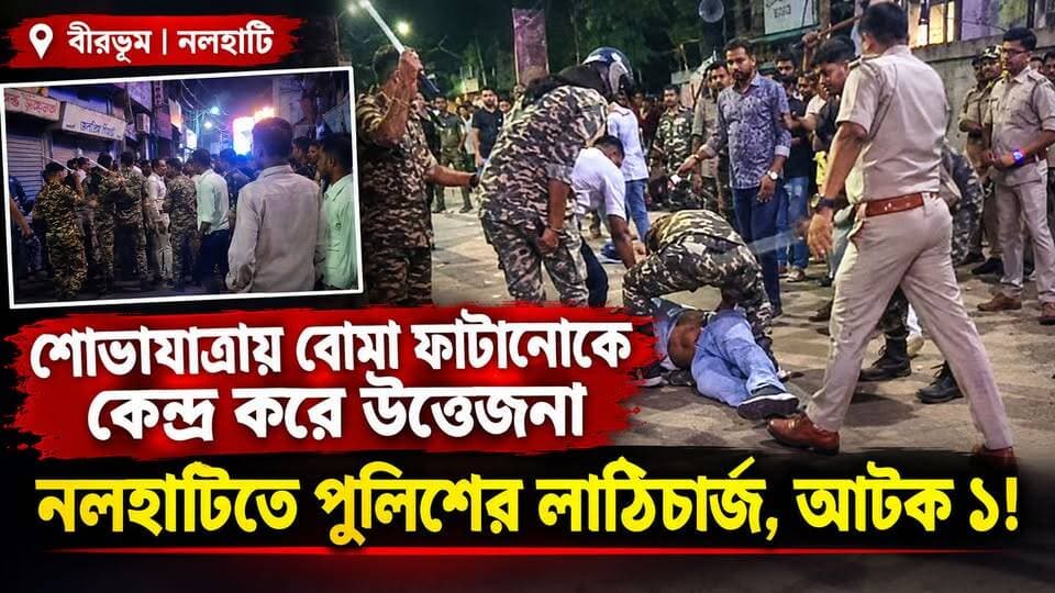 শোভাযাত্রায় বোম ফাটানোকে কেন্দ্র করে উত্তেজনা, নলহাটিতে পুলিশের লাঠিচার্জ, আটক ১!
Tension Erupts During Procession in Nalhati Over Bomb Bursting, Police Resort to Lathi Charge, One Detained!
#Nalhati #Birbhum #BreakingNews #WestBengalNews #PoliceLathiCharge #BreakingUpdate #DurgaPujo #ImmersionProcession #LatestNews #ViralNews #BengalNews #NewsUpdate #নলহাটি #বীরভূম #ব্রেকিংনিউজ #পুলিশেরলাঠিচার্জ #বাজিফাটানো #প্রতিমা_নিরঞ্জন #শোভাযাত্রা #পশ্চিমবঙ্গেরখবর #ভাইরালখবর #বাংলারখবর
