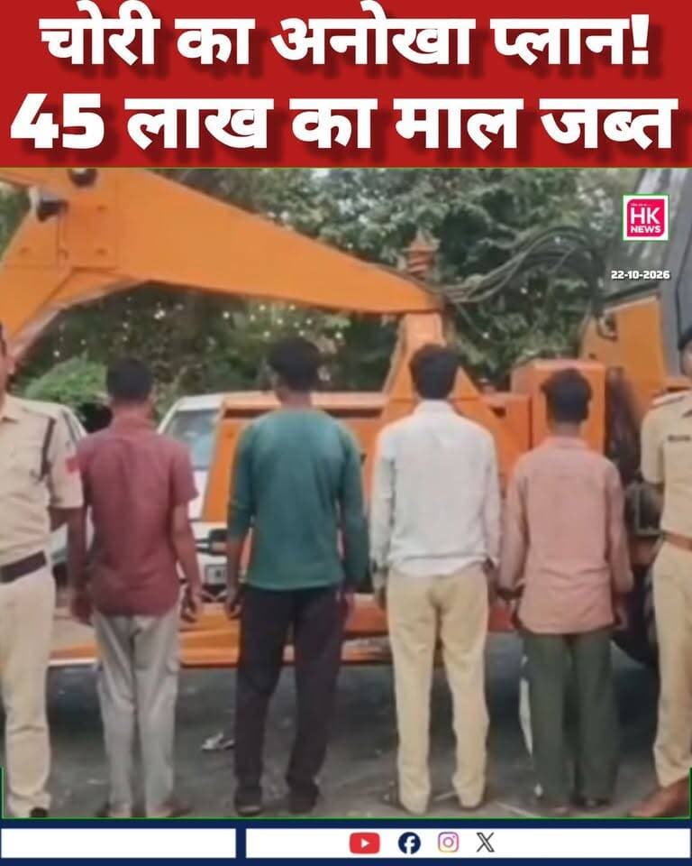 बिजली के लोहे के पोल चोरी करने का ऐसा प्लान!
बंडोल में 19 बीम पोल चोरी, 45 लाख का मशरूका बरामद, 4 आरोपी गिरफ्तार, 1 फरार!
📍 ग्राम बकोड़ी, बंडोल थाना, सिवनी
जबलपुर और रीवा के आरोपी पकड़ाए
आपके हिसाब से इतने भारी पोल दिन-दहाड़े कैसे चोरी हुए? कमेंट में बताओ 👇
.
#SeoniNews #Bandol #MadhyaPradeshNews #SeoniPolice #MPNews #ChoriKaMamla #HKNews #Seoni #JabalpurNews #RewaNews Rajneesh Harvansh Singh Dinesh Rai Munmun SEONI Police Adv Nitin Daheriya
HK News CDN