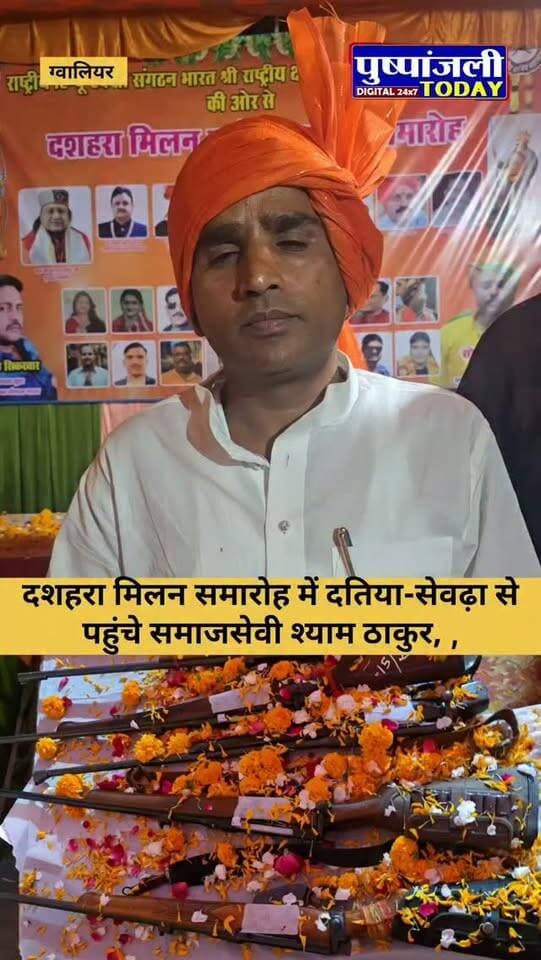दशहरा मिलन समारोह में दतिया-सेवढ़ा से पहुंचे समाजसेवी श्याम ठाकुर, ,