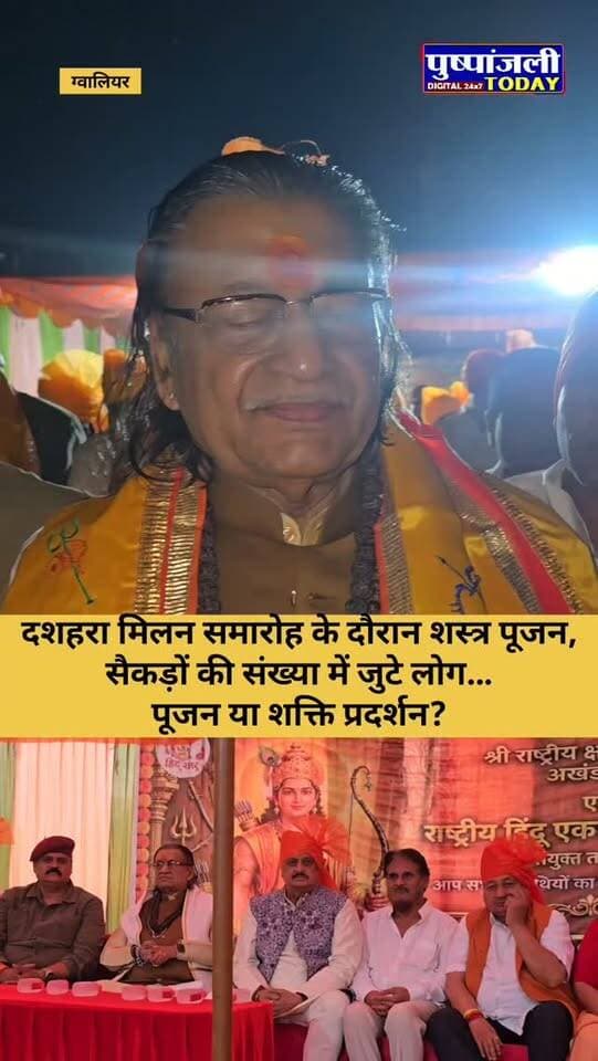 दशहरा मिलन समारोह के दौरान शस्त्र पूजन, सैकड़ों की संख्या में जुटे लोग…
