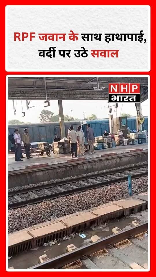 RPF जवान के साथ मारपीट का वीडियो सामने आने के बाद कानून-व्यवस्था और सुरक्षा कर्मियों की सुरक्षा को लेकर सवाल उठ रहे हैं। वर्दी में तैनात जवान के साथ इस तरह का व्यवहार गंभीर चिंता का विषय है। मामले में निष्पक्ष जांच कर दोषियों के खिलाफ सख्त कार्रवाई होनी चाहिए, ताकि कानून का सम्मान बना रहे और सुरक्षा कर्मियों का मनोबल भी मजबूत हो।
.
.
.
.
#RPF #RPFJawan #IndianRailways #RailwayProtectionForce #LawAndOrder #Justice #NHPBharat