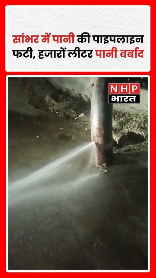सांभर कस्बे के नकाशा क्षेत्र में गुरुवार रात करीब 8:30 बजे पानी की टंकी की मुख्य पाइपलाइन फटने से हजारों लीटर पानी सड़क पर बह गया। स्थानीय लोगों ने पुरानी पाइपलाइन की मरम्मत और नई पाइपलाइन डालने की मांग की है। जलदाय विभाग ने जल्द मरम्मत कराने की बात कही है। रिपोर्ट: नासीर खान।
.
.
.
.
#SambharLake #Sambhar #WaterCrisis #WaterWastage #RajasthanNews #JaldayVibhag #NHPBharat