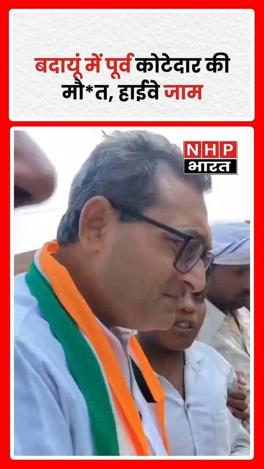 बदायूं के उसावां में पूर्व कोटेदार की मौत के बाद परिजनों ने शव स्टेट हाईवे पर रखकर जाम लगा दिया। परिजन आरोपियों की गिरफ्तारी और न्याय की मांग कर रहे हैं। कांग्रेस जिलाध्यक्ष अजीत यादव ने पीड़ित परिवार को मुआवजा देने और निष्पक्ष जांच की मांग की है।
.
.
.
.
#Budaun #Usawan #UttarPradesh #Congress #Justice #UPNews #NHPBharat