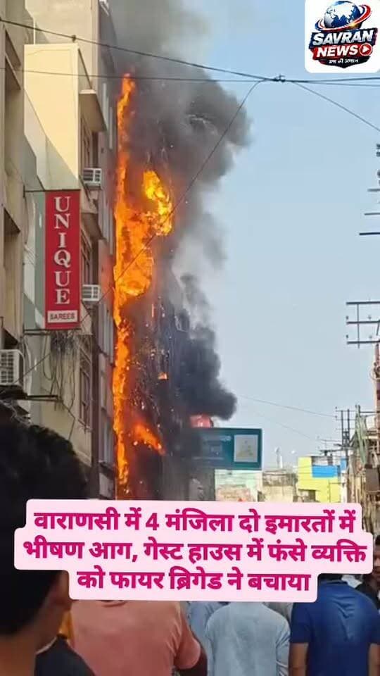 वाराणसी में 4 मंजिला दो इमारतों में भीषण आग, गेस्ट हाउस में फंसे व्यक्ति को फायर ब्रिगेड ने बचाया #breakingnews #आग #बनारस #ᴠɪʀᴀʟᴘᴏsᴛ #trendingnow