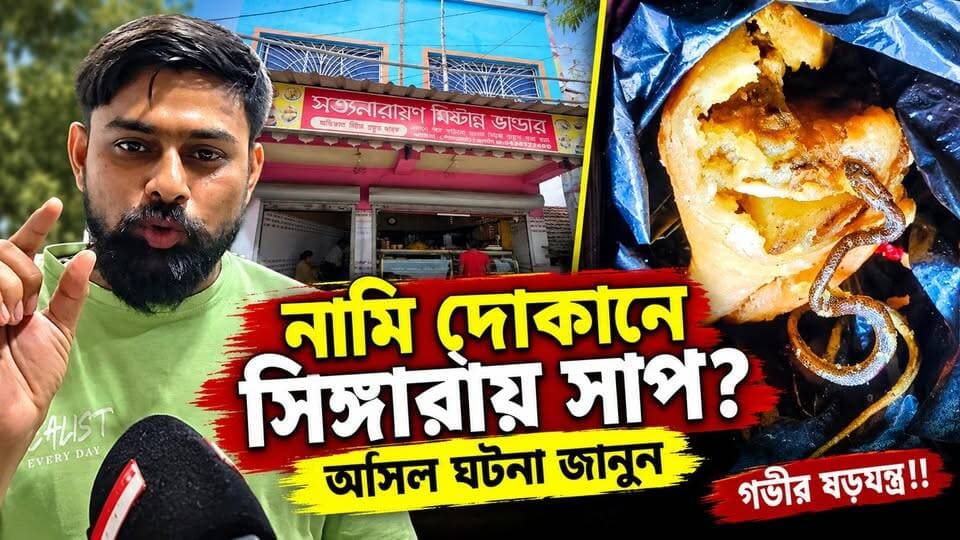 Aniya : আসলে কি ঘটছে ? আঁইয়ার একটি নামি মিষ্টির দোকানের সিঙ্গারায় সাপ !! ফেসবুকে ভাইরাল ছবি অথচ কোন লিখিত অভিযোগ নেই !! আসলে এটা কি ষড়যন্ত্র ? নাকি এর পেছনে অন্যকিছু, বিস্তারিত জানুন....