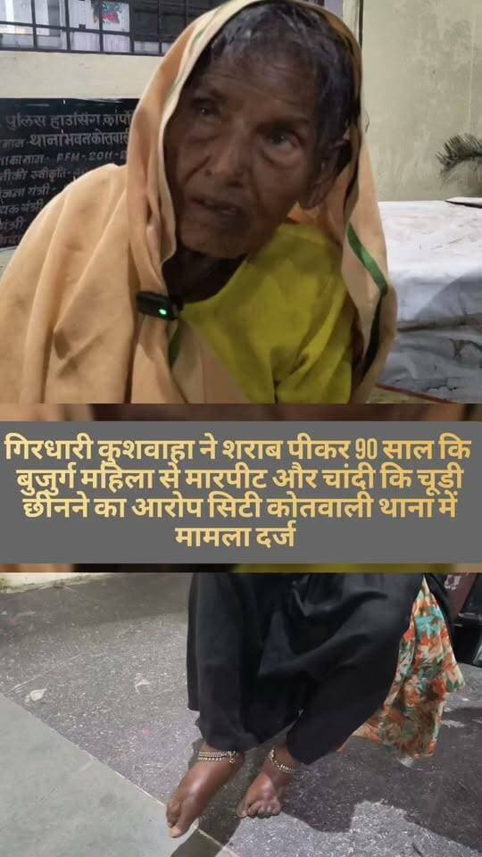 छतरपुर। गिरधारी कुशवाहा पर 90 साल कि बुजुर्ग महिला से मारपीट और चांदी कि चूड़ी उतारकर छीनने कि कोशिश का आरोप
सिटी कोतवाली में मामला दर्ज