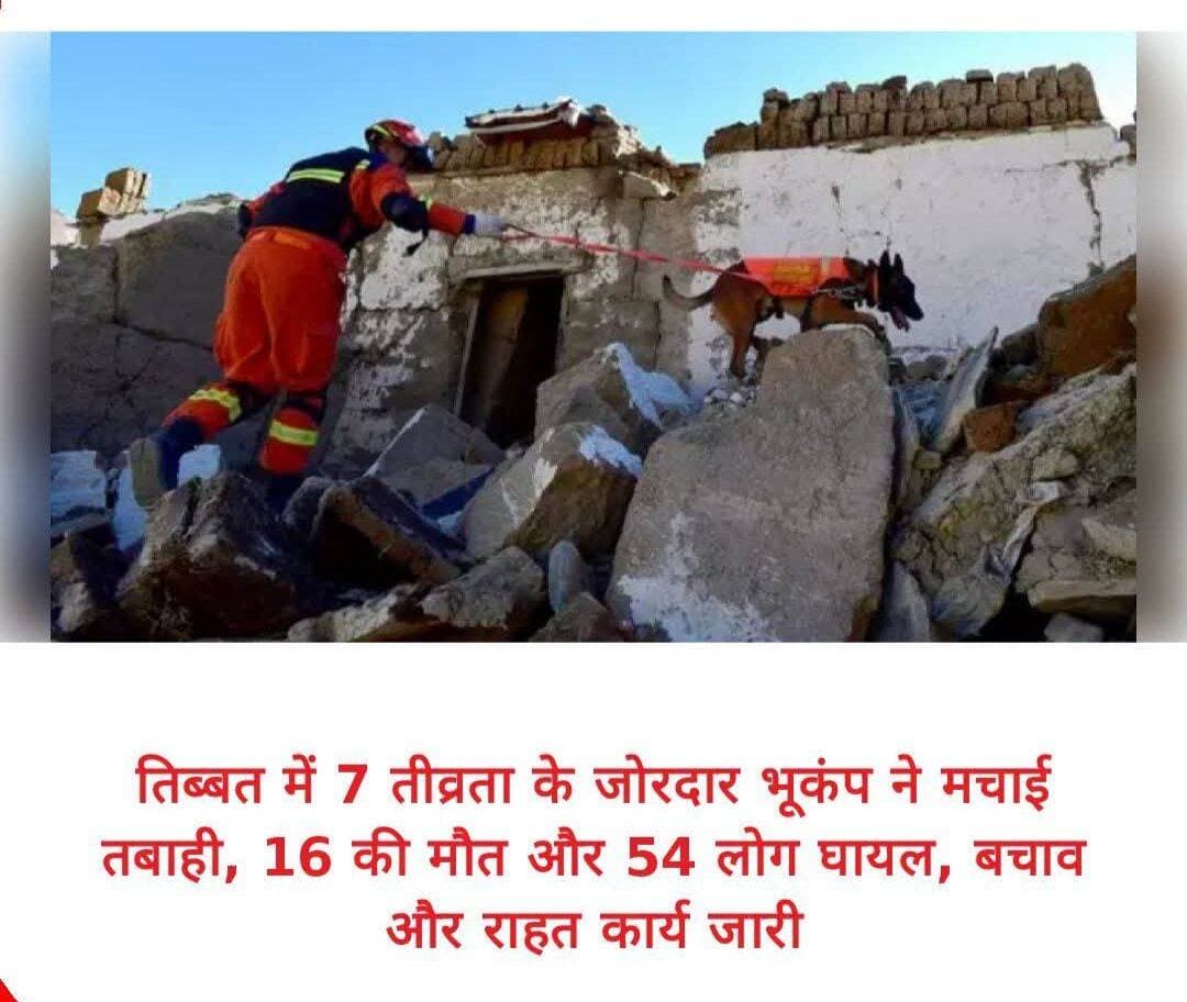 तिब्बत क्षेत्र में गुरुवार शाम को आए जबरदस्त भूकंप ने भारी तबाही मचाई है। इस घटना में कम से कम 16 लोगों की मौत हो गई है और 54 लोग घायल हुए हैं। तिब्बत के उत्तरी क्षेत्र के शहर नागकू में सैकड़ों घर ढह गए। चीन के सरकारी मीडिया ने बताया कि भूकंप की तीव्रता रिक्टर पैमाने पर 7 थी। भूकंप गुरुवार रात लगभग 14:33 बजे आया। इसका केंद्र उत्तरी तिब्बत के नागकू में स्थित एक कम आबादी वाला और अधिक ऊंचाई वाला इलाका था। इसका केंद्र जमीन से 10 किलोमीटर की गहराई पर था।
नागकू में भूकंप से 339 घर ढहे
नागकू के सिटी मीडिया ऑफिस ने स्थानीय अधिकारियों के हवाले से बताया कि कम से कम 339 घर ढह गए। बचाव और राहत कार्यों के लिए स्थानीय काउंटी से 1600 से अधिक लोगों को तैनात किया गया है। क्षेत्र में राहत सामग्री पहुंचाई गई है, जिसमें 1000 प्रीफैब्रिकेटेड घर, 3000 टेंट और फोल्डिंग बेड के साथ ही फ्लैशलाइट और सर्दियों के कपड़े शामिल हैं।
संचार और ट्रेनों के संचालन पर असर
चीन की सरकारी समाचार एजेंसी शिन्हुआ ने शुक्रवार को बताया कि इस क्षेत्र के कुछ हिस्सों में संचार व्यवस्था ठप हो गई है। क्षेत्र से गुजरने वाली ट्रेनों को रोकने के लिए अधिकारियों ने आपातकालीन कदम उठाए हैं। भूकंप के चलते कई जगहों पर चट्टानों के खिसकने की घटनाएं हुई हैं। इसकी वजह से नेशनल हाईवे 317 का एक हिस्सा बंद करना पड़ा। मलबे को हटाने का काम चल रहा है और फिलहाल केवल आपातकालीन, बचाव और आधिकारिक सहायता वाहनों को ही वहां से गुजरने की अनुमति दी जा रही है।
5 साल का सबसे बड़ा भूकंप
चीन के सरकारी ब्रॉडकास्टर CCTV के अनुसार, पिछले पांच वर्षों में इस क्षेत्र में आया सबसे बड़ा भूकंप था।भूकंप प्रभावित क्षेत्र में जहां लोगों के घर ढह गए हैं, वहीं कड़ाके की ठंड पड़ रही है। शिन्हुआ ने बताया कि अगले तीन दिनों तक भूकंप प्रभावित क्षेत्र में रुक-रुक कर बर्फबारी की संभावना है। नागकू तिब्बत की राजधानी ल्हासा से 300 किमी से अधिक उत्तर में स्थित है। <nis:link nis:type=tag nis:id=tibetearthquake nis:value=TibetEarthquake nis:enabled=true nis:link/> <nis:link nis:type=tag nis:id=naturaldisaster nis:value=NaturalDisaster nis:enabled=true nis:link/> <nis:link nis:type=tag nis:id=rescueoperations nis:value=RescueOperations nis:enabled=true nis:link/> <nis:link nis:type=tag nis:id=earthquake nis:value=Earthquake nis:enabled=true nis:link/> <nis:link nis:type=tag nis:id=news nis:value=News nis:enabled=true nis:link/> <nis:link nis:type=tag nis:id=reliefwork nis:value=ReliefWork nis:enabled=true nis:link/> <nis:link nis:type=tag nis:id=tibet nis:value=Tibet nis:enabled=true nis:link/>