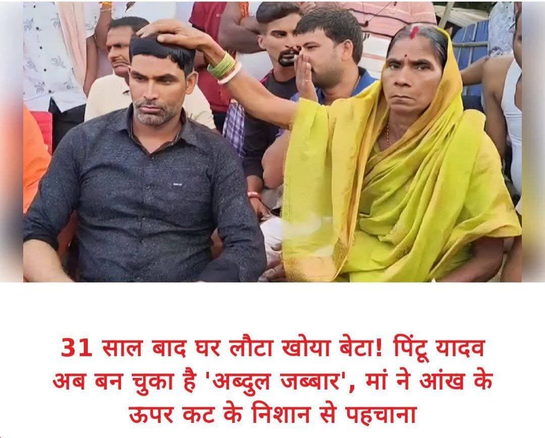 कटिहार में 31 साल बाद बिछड़ा बेटा अपने घर वापस लौटा तो गांव में लोग आश्चर्यचकित रह गए, लेकिन सबसे बड़ी बात ये थे कि गांव में उसे लोग पिंटू यादव कहते थे, लेकिन जब वो घर वापस आया तो वो अब्दुल जब्बार बन चुका था। मामला कटिहार के मनिहारी प्रखंड के कांटाकोष गांव से जुड़ा हुआ है, जहां एक परिवार का बेटा 31 साल बाद अपने घर लौट आया। घर और गांव के लोग उसे बचपन में पिंटू यादव के नाम से जानते थे, लेकिन अब वो युवक अब्दुल जब्बार बन चुका है।
बेटे को सामने देख मां की आंखें हो गई नम
बेटा जब घर आया तो बेटे को सामने देखकर मां मीणा देवी की आंखें नम हो गईं। पिता मोतीलाल यादव और भाई ने भी उसे गले लगा लिया। इसके बाद इसकी खबर गांव में आग की तरह फैल गई। खबर फैलते ही ग्रामीण बड़ी संख्या में पहुंच गए और सभी आश्चर्य से पिंटू यानी अब्दुल जब्बार को देखते रहे और उसके घर से चले जाने और वापस लौटने की कहानी सुनते रहे।
8 साल की उम्र में ट्रेन से बिछड़ गया था पिंटू यादव, ऐसे बन गया अब्दुल जब्बार
पिता मोतीलाल यादव और मां वीणा देवी ने बताया कि उसका बेटा पिंटू करीब आठ साल की उम्र में अपने दोस्तों के साथ ट्रेन में चढ़ गया था और ट्रेन में उसे नींद आ गई। इसके बाद उसके दोस्त तो ट्रेन से उतर गए, लेकिन वह ट्रेन में सोता रह गया। नींद खुलने पर उसने खुद को पश्चिम बंगाल के राधिकापुर इलाके में पाया।
अब वो अनजान जगह पहुंच गया था और वहां भटकने के दौरान उसके बेटे को हरिकृष्णपुरी निवासी अब्दुल रहीम नामक व्यक्ति ने सहारा दिया और उसे अपने घर ले जाकर उसका पालन पोषण किया। इस दौरान उसकी पहचान भी बदल गई और उसक नाम उन्होंने अब्दुल जब्बार रख दिया, जिससे उसकी पहचान बन गई। समय बीतने के बाद उसकी शादी बंगाल की ही मुतैना खातून से हुई और उसके दो बेटे और एक बेटी है।
दिल्ली मे काम करने के दौरान मनिहारी के लोगों से हुई थी दोस्ती
घर वापस लौटा पिंटू यादव उर्फ अब्दुल जब्बार ने बताया कि वो मजदूरी का काम करने के लिए दिल्ली गया था, जहां दिल्ली में काम करने के दौरान उसे मनिहारी के कुछ लोगों से दोस्ती हो गई। इसके बाद उसने अपने परिवार की तलाश शुरू की और एक दोस्त की मदद से उसने अपने परिवार की पूरी जानकारी निकाली। उसने अपने दोस्त को बताया कि उसका घर मनिहारी में है, जहां उसके पिता का नाम मोतीलाल यादव और गंगा किनारे उसका गांव है। दोस्त ने पड़ताल शुरू की और आखिर खोज निकाला और काफी पूछताछ के बाद उसे कांटाकोष में अपने पिता के नाम के सहारे अपने घर का पता मिला।
आंख के ऊपर कटने का निशान देख मां ने की पहचान
उसने बताया कि घर पहुंचने पर मां ने उसकी आंख के ऊपर कटने का निशान देखा और अपने बेटे को पहचान लिया। गांव के लोग बड़ी संख्या में उसके घर पहुंच गए कई समाजसेवी और जानकार भी पहुंचे और घर वापस लौटे पिंटू यादव उर्फ अब्दुल जब्बार से पूछताछ शुरू हुई। इस दौरान पिंटू यादव उर्फ अब्दुल जब्बार ने बचपन की कुछ ऐसी बातें भी बताईं, जिनसे परिजनों और ग्रामीणों को विश्वास हो गया कि ये पिंटू ही है, जो गांव से बिछड़ गया था। <nis:link nis:type=tag nis:id=lostandfound nis:value=lostandfound nis:enabled=true nis:link/> <nis:link nis:type=tag nis:id=familyreunion nis:value=familyreunion nis:enabled=true nis:link/> <nis:link nis:type=tag nis:id=emotionalstory nis:value=emotionalstory nis:enabled=true nis:link/> <nis:link nis:type=tag nis:id=indiannews nis:value=indiannews nis:enabled=true nis:link/> <nis:link nis:type=tag nis:id=heartwarming nis:value=heartwarming nis:enabled=true nis:link/> <nis:link nis:type=tag nis:id=reunion nis:value=reunion nis:enabled=true nis:link/> <nis:link nis:type=tag nis:id=kutihar nis:value=kutihar nis:enabled=true nis:link/>