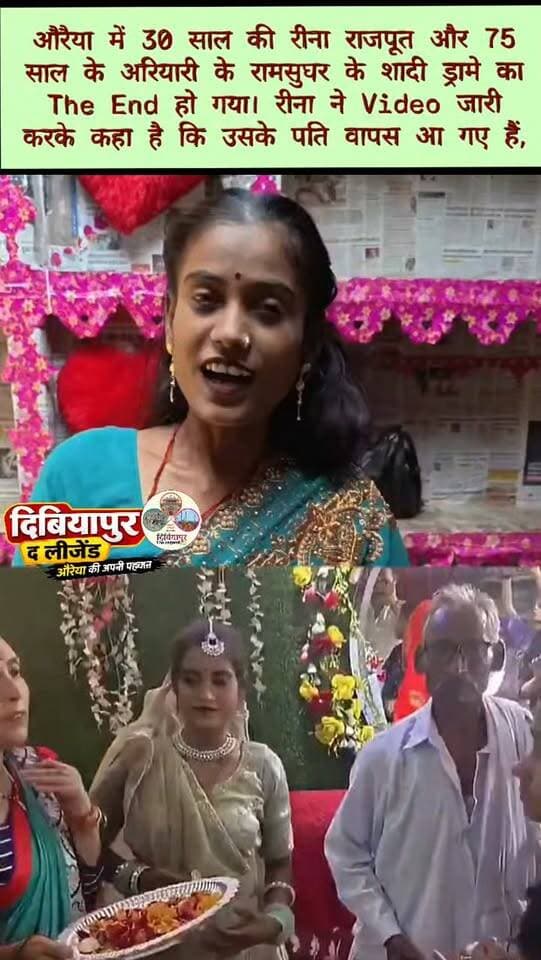 औरैया, उत्तर प्रदेशसोशल मीडिया पर वायरल हो रही पोस्ट के अनुसार, 30 वर्षीय रीना राजपूत और 75 वर्षीय रामसुघर के कथित विवाह को लेकर नया मोड़ सामने आया है। पोस्ट में दावा किया गया है कि रीना ने एक वीडियो जारी कर अपने पति के वापस लौटने की बात कही है और रामसुघर से शादी न करने का फैसला बताया है।⚠️ महत्वपूर्ण स्पष्टीकरण: फिलहाल उपलब्ध जानकारी के आधार पर इस वीडियो की प्रामाणिकता, रीना के बयान के पूरे संदर्भ और घटनाक्रम की स्वतंत्र पुष्टि नहीं की गई है। इसलिए इन दावों को पुष्ट तथ्य नहीं माना जाना चाहिए।रीना के वैवाहिक जीवन, बच्चों और इस पूरे घटनाक्रम के पीछे की वजहों को लेकर भी स्वतंत्र पुष्टि के बिना कोई निष्कर्ष निकालना उचित नहीं होगा। इसी तरह, इस मामले को केवल सोशल मीडिया पर लाइक और व्यूज़ पाने के लिए रचा गया नाटक बताने का भी कोई पुष्ट आधार उपलब्ध नहीं है।फिलहाल, इस मामले से जुड़े वायरल दावों की पुष्टि होना बाकी है। किसी भी निष्कर्ष पर पहुँचने से पहले संबंधित वीडियो के मूल स्रोत और विश्वसनीय जानकारी की पुष्टि आवश्यक है।#Auraiya #UttarPradesh #ViralNews #FactCheck