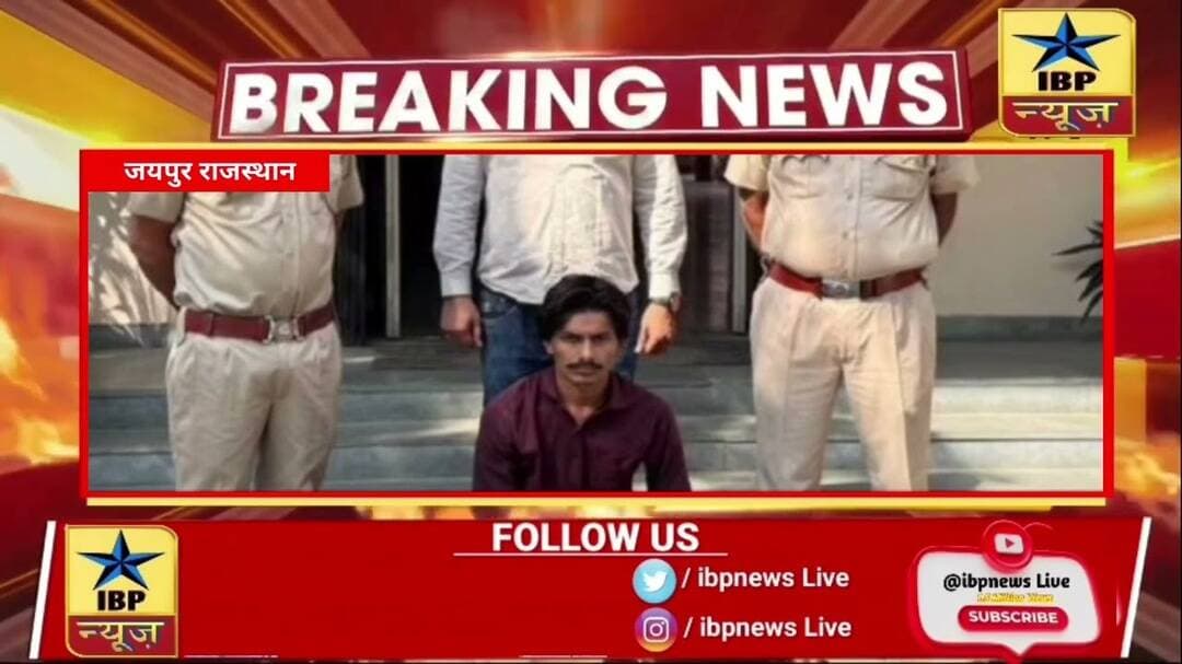 जयपुर में नकबजनी का खुलासा, मुरलीपुरा पुलिस ने आरोपी दिनेश बैरवा उर्फ गोलू को किया गिरफ्तार #ibpnews