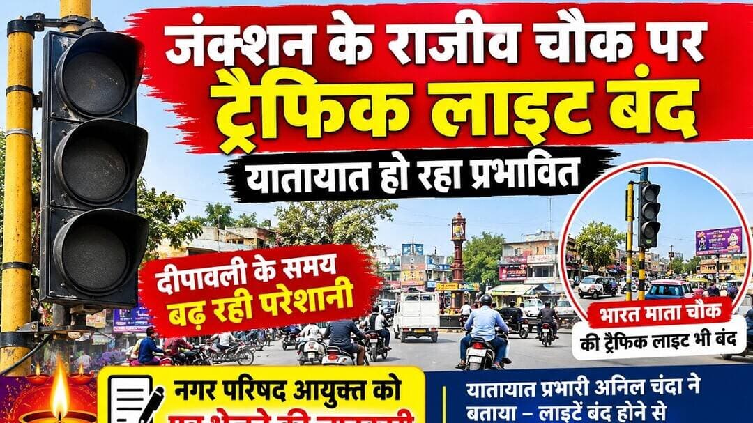 #जंक्शन के राजीव चौक व टाउन के भारत माता चौक पर ट्रैफिक लाइट बंद#