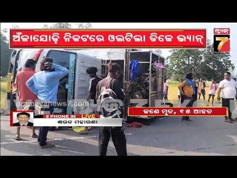 ଓଲଟିଲା DJ ଭ୍ୟାନ୍; ଜଣେ ମୃତ ୧୫ ଗୁରୁତର | Tragic DJ Van Accident in Anlajodi | Malkangiri | News7odia