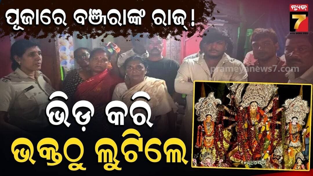 ରାଜଧାନୀ ଦୁର୍ଗା ପୂଜାରେ ଲୁଟେରାଙ୍କ ଲମ୍ବା ହାତ ସଫାଈ ! ୩ ଦିନରେ ୧୯୦ ମୋବାଇଲ୍, ୨୧ ସୁନାଚେନ୍ ଗାଏବ