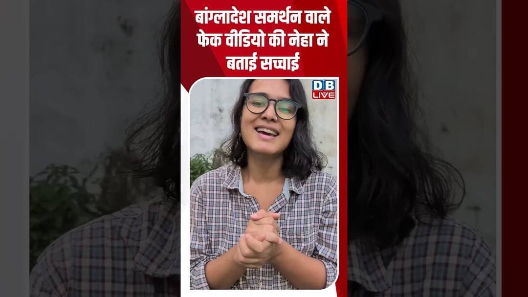 बांग्लादेश समर्थन वाले फेक वीडियो की नेहा ने बताई सच्चाई #dblive #shortvideo #breakingnews