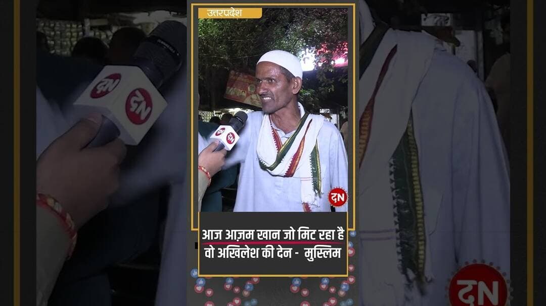 आज आज़म खान जो मिट रहा है वो अखिलेश की देन - मुस्लिम #akhileshyadav #azamkhan #lucknow #cmyogi