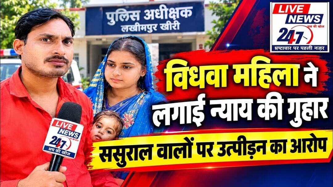 #लखीमपुर खीरी में विधवा महिला ने लगाई न्याय की गुहार ससुराल वालों पर उत्पीड़न का आरोप #सच की khoj