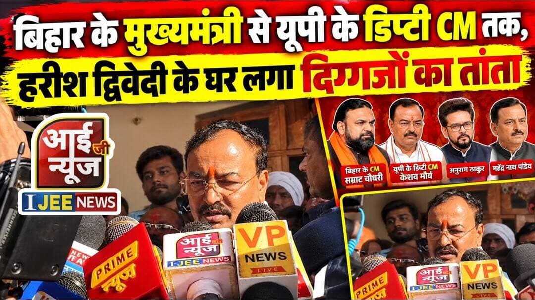बिहार के मुख्यमंत्री से यूपी के डिप्टी CM तक, हरीश द्विवेदी के घर लगा दिग्गजों का तांता