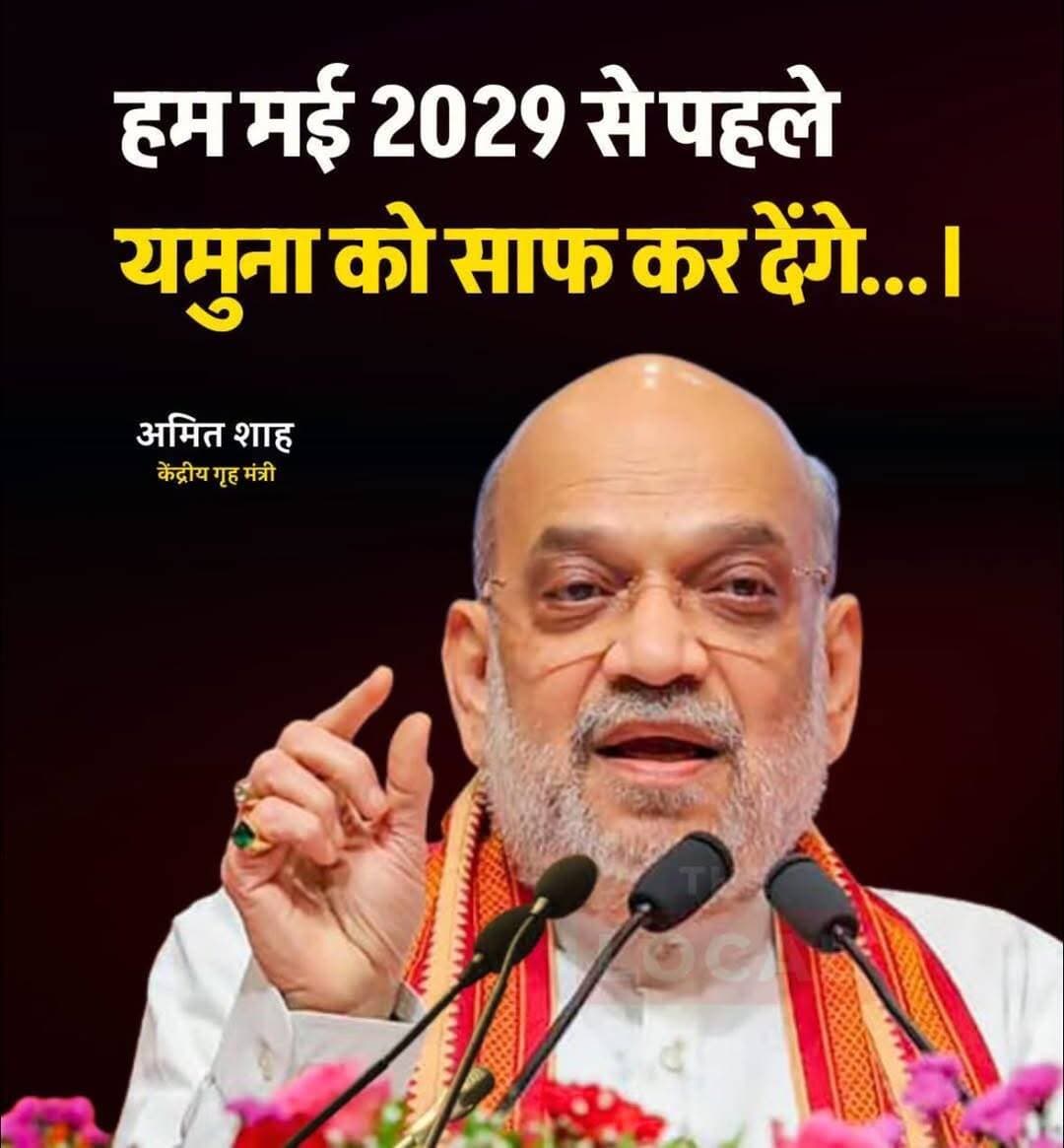 "हम मई 2029 से पहले यमुना को साफ कर देंगे..." - अमित शाह
केंद्रीय गृह मंत्री अमित शाह ने दिल्ली में यमुना पुनर्जीवन परियोजना की समीक्षा करते हुए बड़ा भरोसा दिलाया। उन्होंने कहा कि प्रधानमंत्री नरेंद्र मोदी के नेतृत्व में दिल्ली, हरियाणा और उत्तर प्रदेश तीनों राज्य मिलकर यमुना का मानक ईको-फ्लो सुनिश्चित करेंगे और मई 2029 से पहले नदी को पूरी तरह स्वच्छ कर दिया जाएगा। शाह ने बताया कि अब तक 129 सीवेज ट्रीटमेंट प्लांट बन चुके हैं और दिल्ली जल बोर्ड के हजारों करोड़ के विकास कार्य इसी दिशा में जारी हैं।
<nis:link nis:type=tag nis:id=amitshah nis:value=AmitShah nis:enabled=true nis:link/> <nis:link nis:type=tag nis:id=yamunacleaning nis:value=YamunaCleaning nis:enabled=true nis:link/> <nis:link nis:type=tag nis:id=delhi nis:value=Delhi nis:enabled=true nis:link/> <nis:link nis:type=tag nis:id=rewatimes nis:value=rewatimes nis:enabled=true nis:link/>