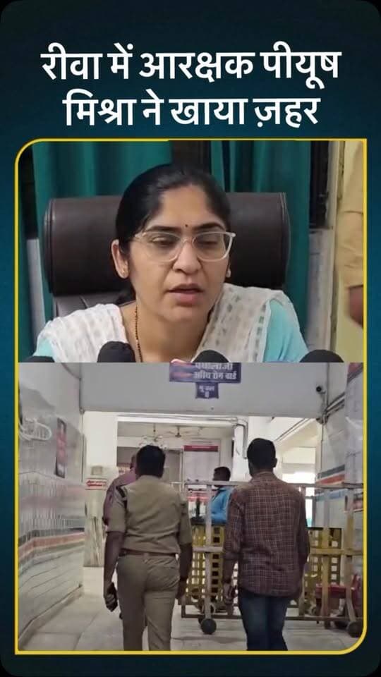 रीवा में आरक्षक पीयूष मिश्रा ने खाया ज़हर #reels #rewatimes #viralvideo #viral #rewa