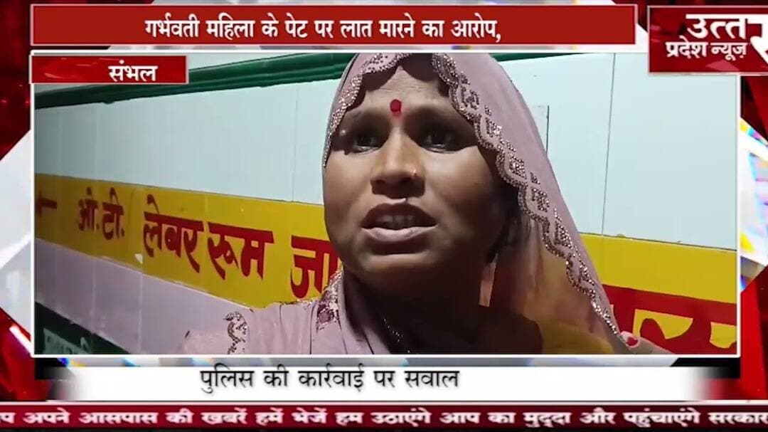 संभल गर्भवती महिला के पेट पर लात मारने का आरोप, शिकायत के बाद भी FIR नहीं; पुलिस की कार्रवाई पर सवाल