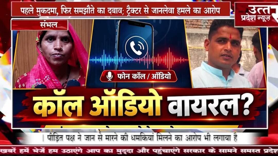 Sambhal #पहले मुकदमा, फिर समझौते का दबाव; ट्रैक्टर से जानलेवा हमले का आरोप o