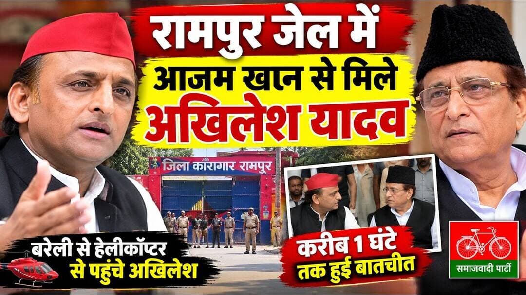 रामपुर जेल में आजम खान से मिले अखिलेश यादव,