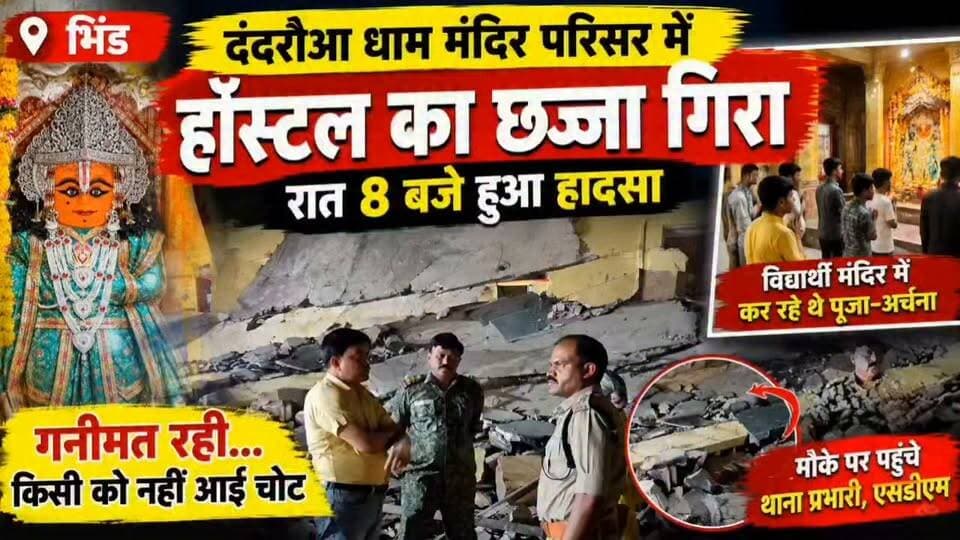 #भिंड में दंदरौआ धाम पर बड़ा हादसा ,, विद्यालय की इमारत गिरी ,गनीमत यह रही कि किसी की जनहानि नहीं हुई ,,,