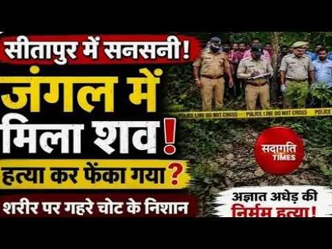 जनपद सीतापुर से इस वक्त की बड़ी खबर!#dmsitapur #spsitapur