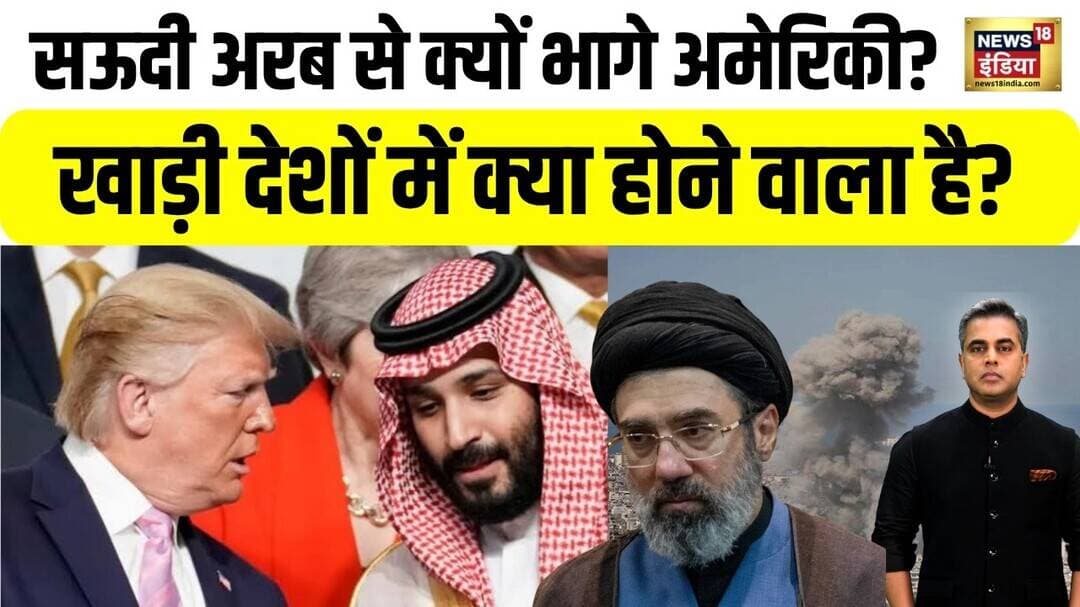 Saudi Arab से क्यों भागे अमेरिकी? खाड़ी देशों में क्या होने वाला है? Iran US War | War News | Trump